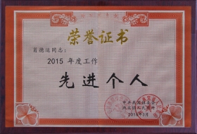 先进个人2015